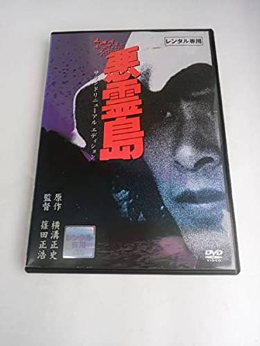 Amazon.co.jp: 悪霊島 サウンドリニューアルエディション レンタル版